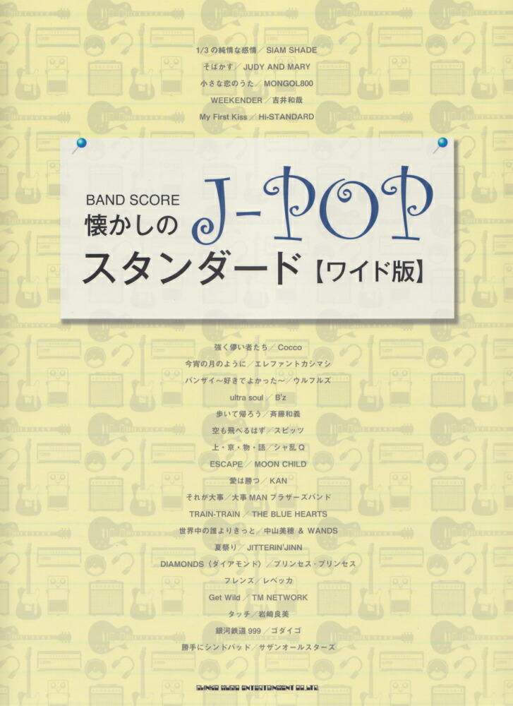 楽天ブックス: 懐かしのJ-POPスタンダード - ワイド版 - シンコー