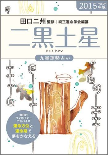 楽天ブックス 九星運勢占い 平成27年版 2 純正運命学会 本