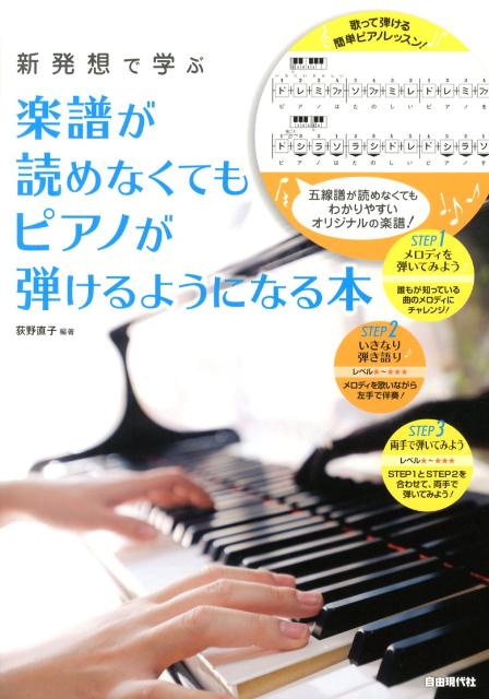 楽天ブックス: 楽譜が読めなくてもピアノが弾けるようになる本 - 新発想で学ぶ - 荻野直子 - 9784798218625 : 本