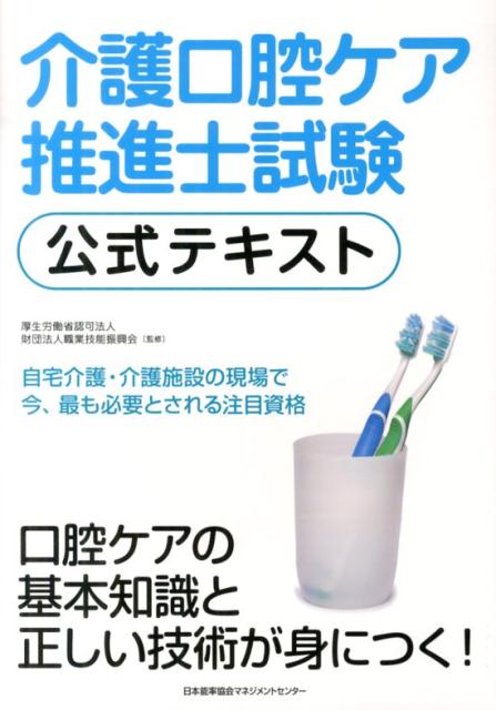 介護口腔ケア推進士試験公式テキスト