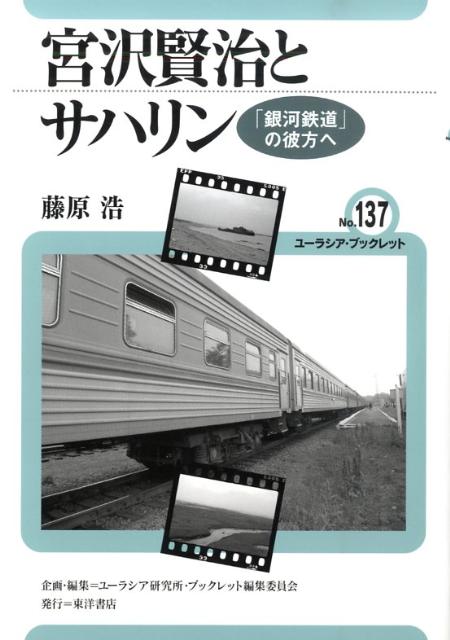 楽天ブックス: 宮沢賢治とサハリン - 「銀河鉄道」の彼方へ - 藤原 浩