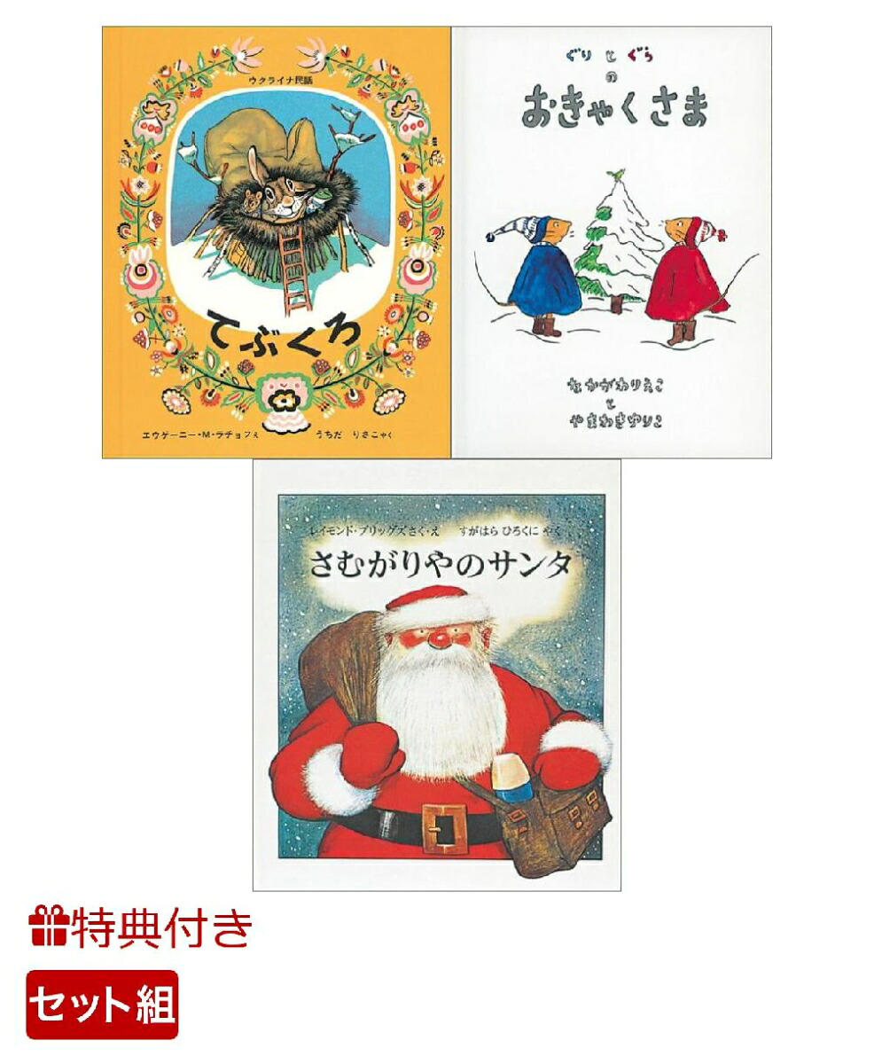 【特典】クリスマスにおすすめ福音館書店絵本3冊セット(おなまえシール)[エウゲーニー・M・ラチョフ]