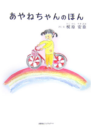 楽天ブックス: あやねちゃんのほん - 梶原安臣 - 9784862641335 : 本