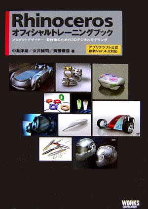 楽天ブックス: Rhinocerosオフィシャルトレーニングブック