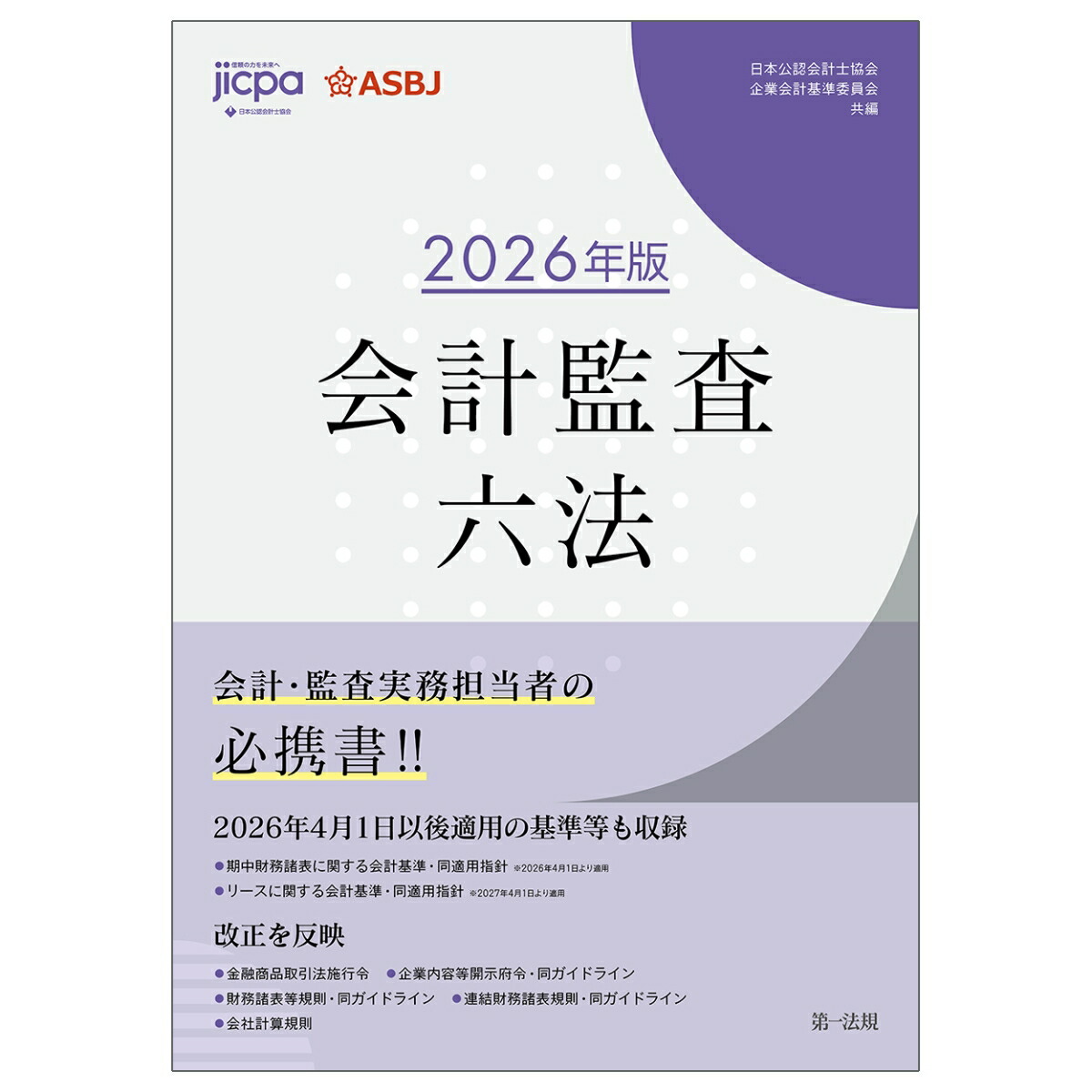 楽天ブックス: 会計監査六法 2026年版 - 日本公認会計士協会