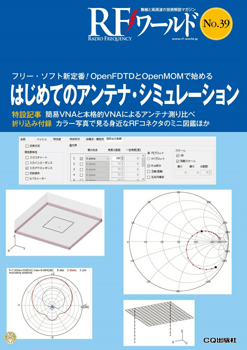 楽天ブックス Rfワールド No 39 はじめてのアンテナ シミュレーション フリー ソフト新定番 Openfdtdとopenmomで始める トランジスタ技術編集部 本