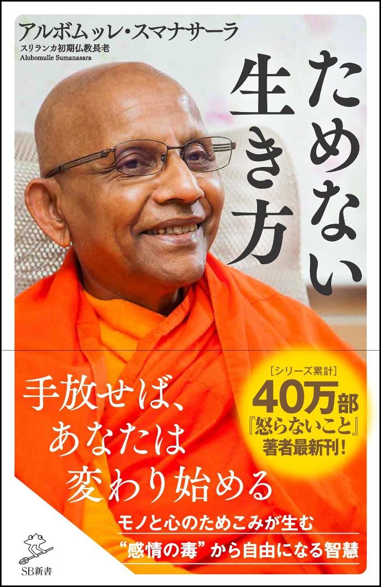 楽天ブックス: ためない生き方 - アルボムッレ・スマナサーラ - 9784797388626 : 本