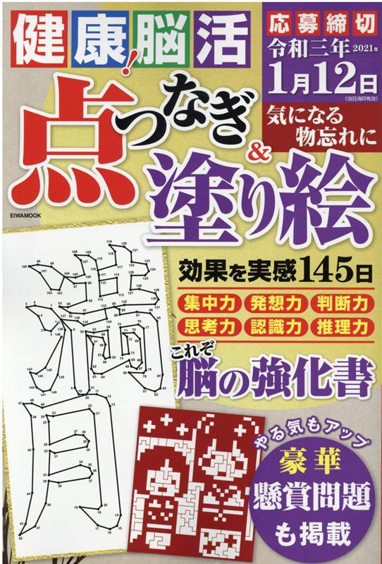 楽天ブックス 健康 脳活点つなぎ 塗り絵 本