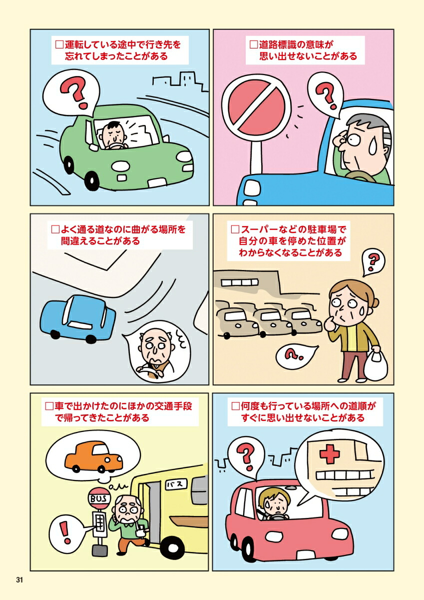 毎日脳活スペシャルマンガでわかる運転免許認知機能検査対策安全運転BOOK[古賀良彦]