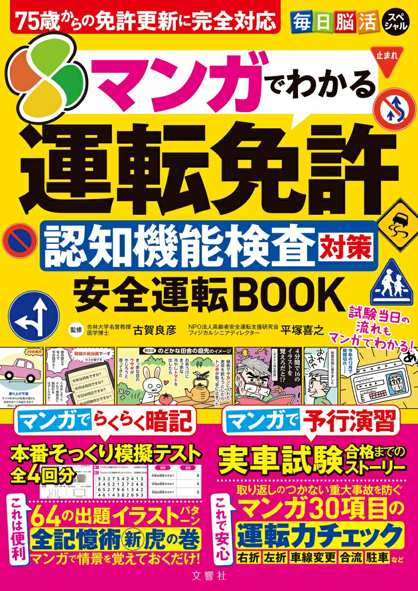 毎日脳活スペシャルマンガでわかる運転免許認知機能検査対策安全運転BOOK[古賀良彦]