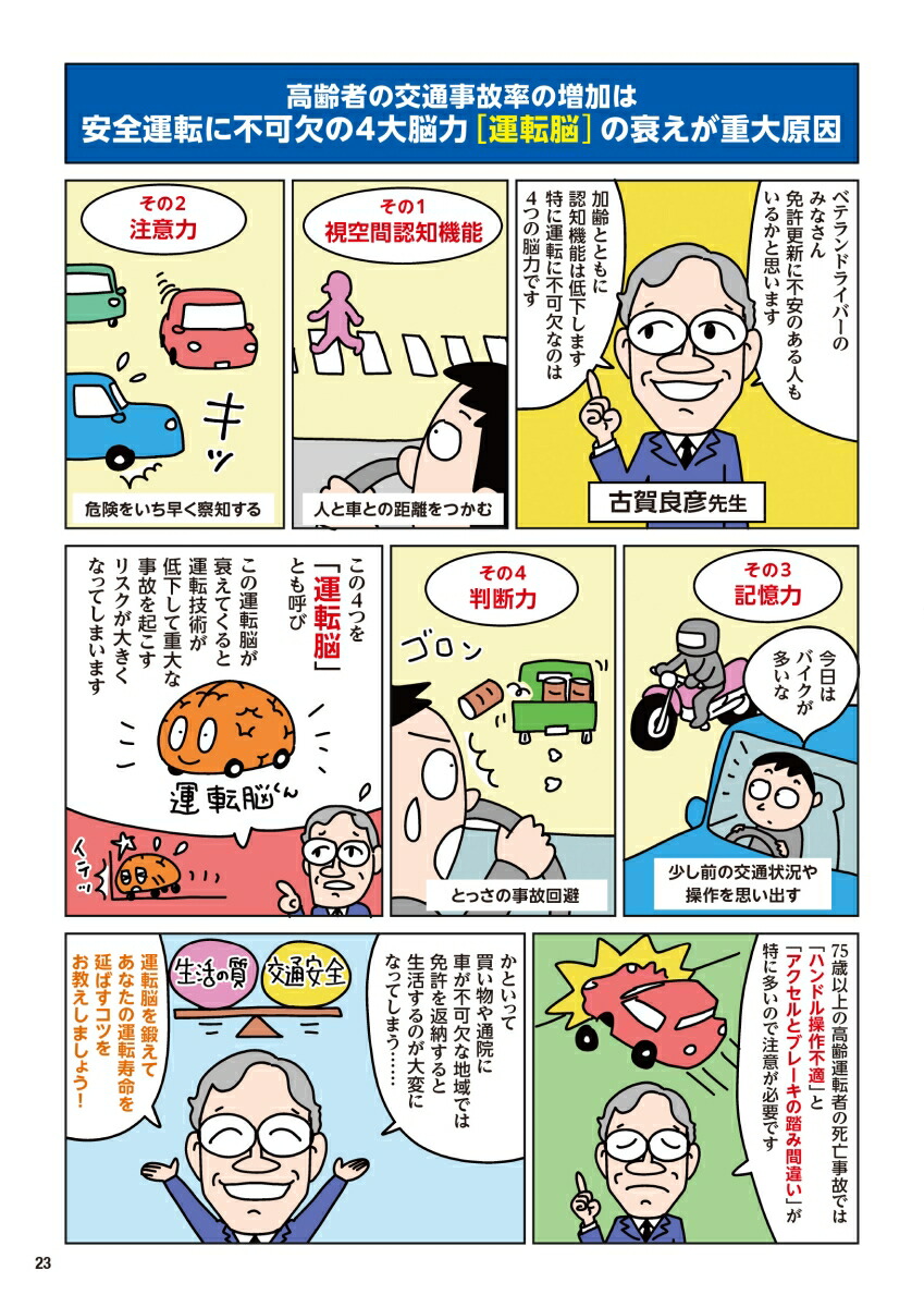 毎日脳活スペシャルマンガでわかる運転免許認知機能検査対策安全運転BOOK[古賀良彦]