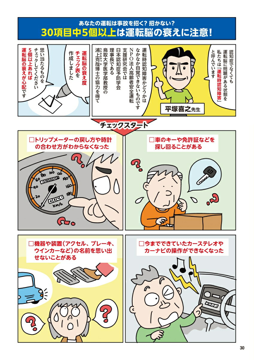 毎日脳活スペシャルマンガでわかる運転免許認知機能検査対策安全運転BOOK[古賀良彦]
