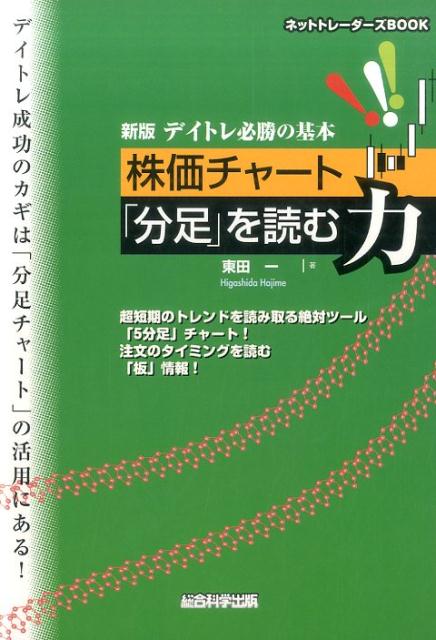 楽天ブックス: 新版デイトレ必勝の基本 株価チャート「分足」を読む力