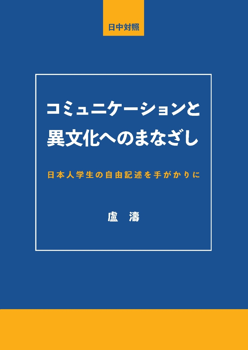 楽天ブックス: コミュニケーションと異文化へのまなざし - 日本人学生