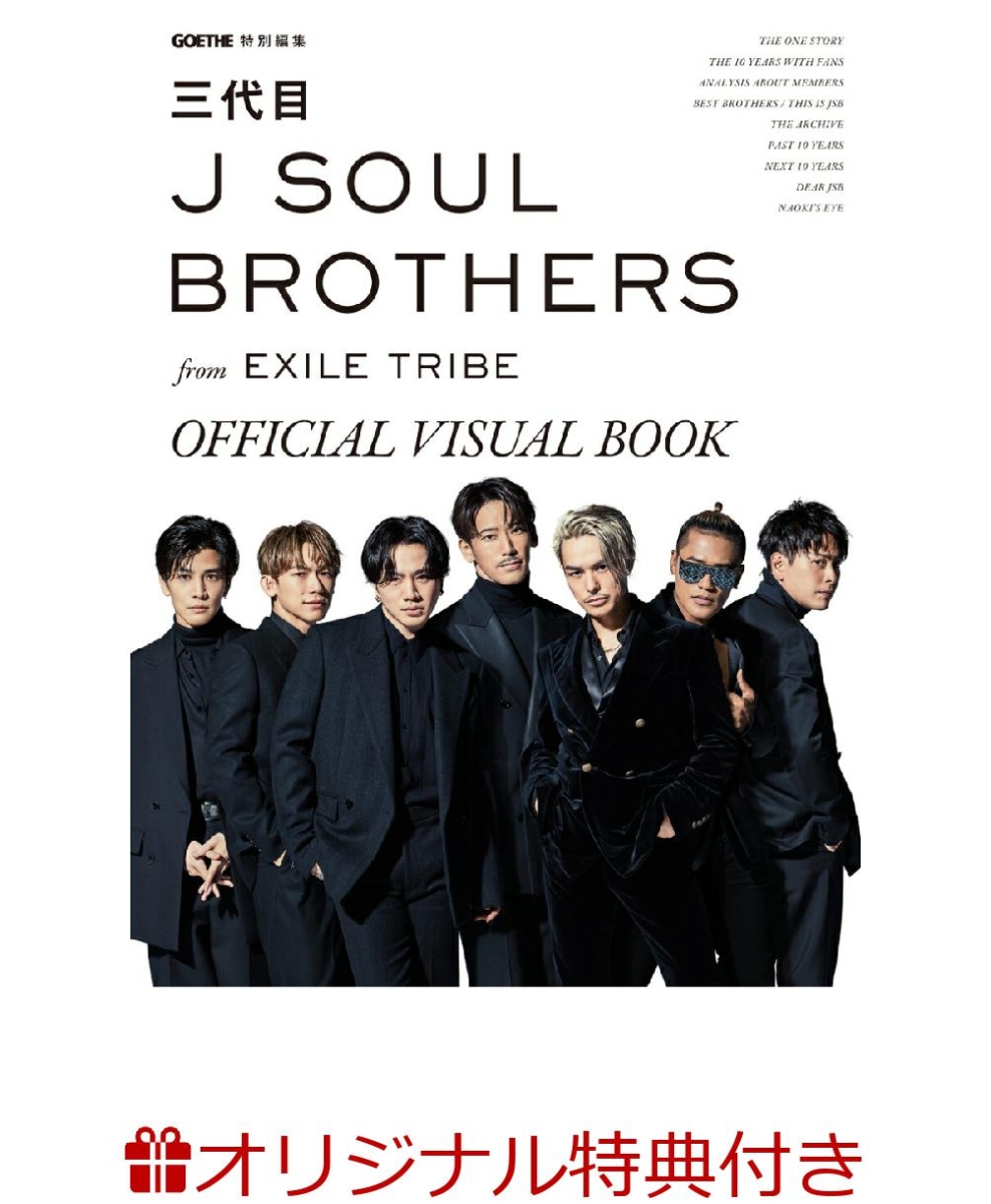 楽天ブックス 楽天ブックス限定特典 Goethe特別編集 三代目 J Soul Brothers From Exile Tribe Official Visual Book オリジナルビジュアルカード B5サイズ 三代目 J Soul Brothers From Exile Tribe 本