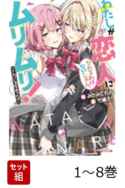 楽天ブックス: 【全巻】 わたしが恋人になれるわけないじゃん