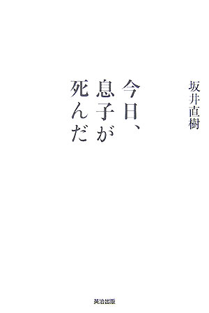 楽天ブックス 今日 息子が死んだ うつでニートで チャーミングだった愛する息子 龍夢 坂井直樹 本