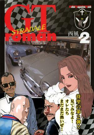 楽天ブックス: GT roman STRADALE（2） - 西風 - 9784862791627 : 本