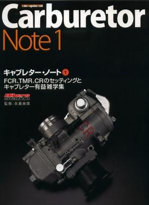 【海外限定】 楽天ブックス: キャブレター・ノート（1） - 佐藤康郎 メカニズム