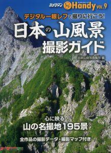 日本の山風景撮影ガイド 毎日がバーゲンセール デジタル一眼レフで撮りに行こう Ｍｏｔｏｒ ｍａｇａｚｉｎｅ 日本山岳写真集団 即出荷 カメラマンハンディシ ｍｏｏｋ