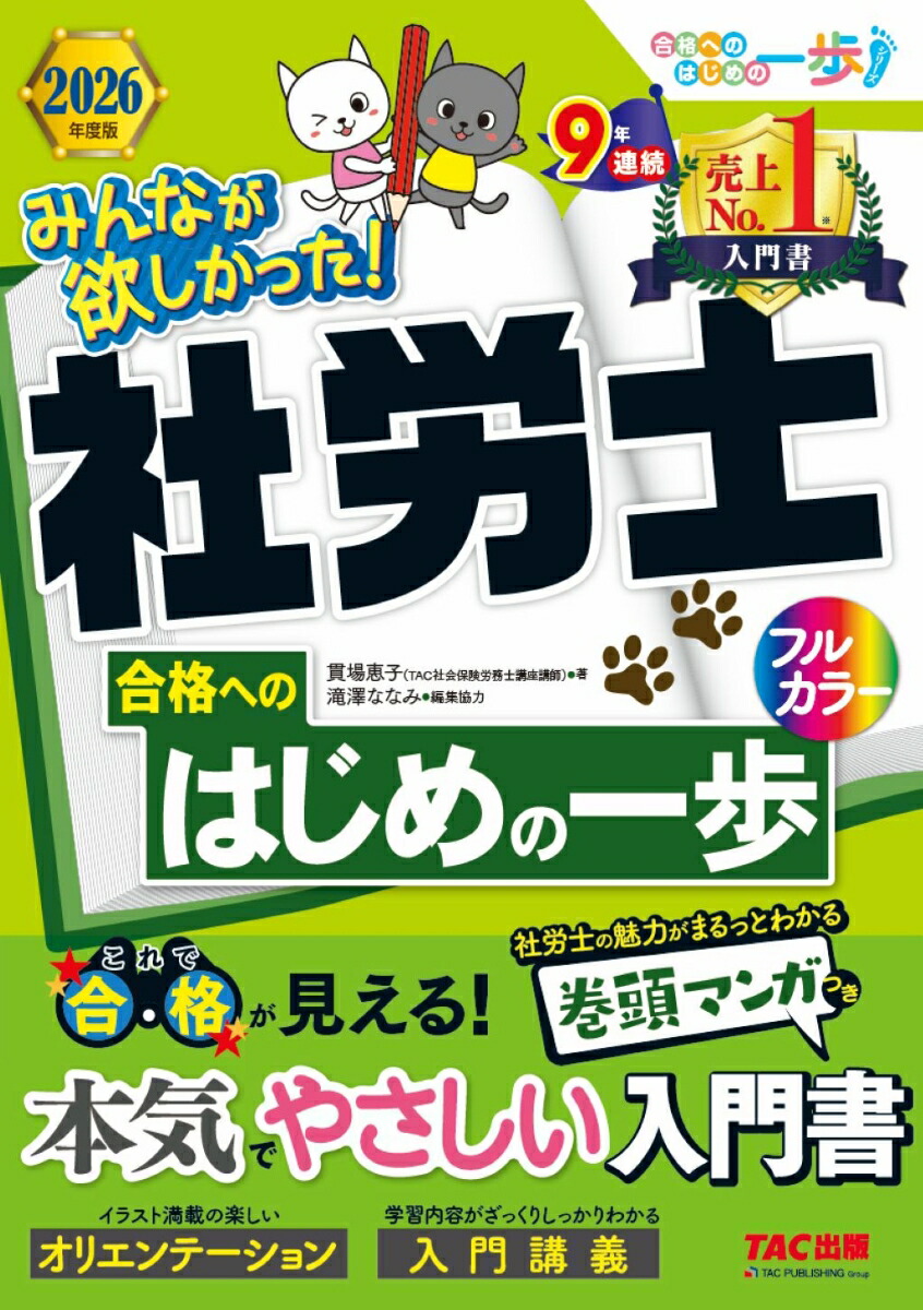 2026年度版　みんなが欲しかった！社労士合格へのはじめの一歩画像