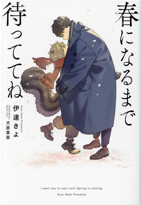 楽天ブックス: 春になるまで待っててね - 伊達きよ - 9784344848627 : 本