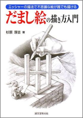 楽天ブックス だまし絵の描き方入門 エッシャーの描法で不思議な絵が誰でも描ける 杉原厚吉 本