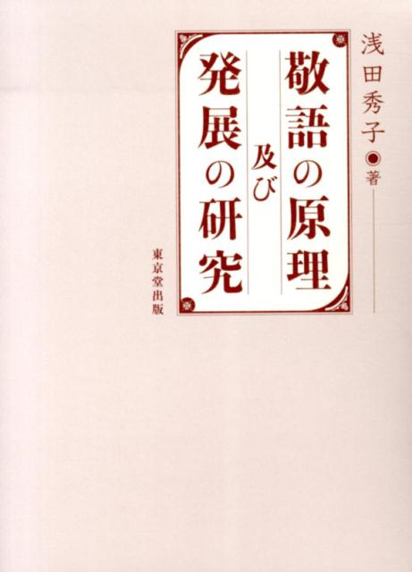 楽天ブックス: 敬語の原理及び発展の研究 - 浅田秀子 - 9784490208627 : 本