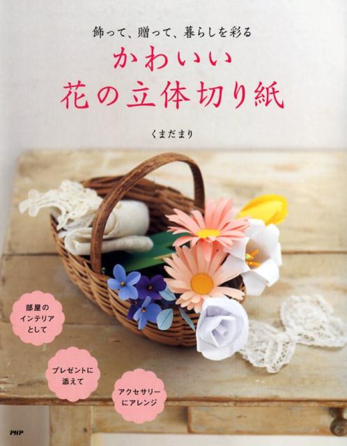 楽天ブックス かわいい花の立体切り紙 飾って 贈って 暮らしを彩る くまだまり 本