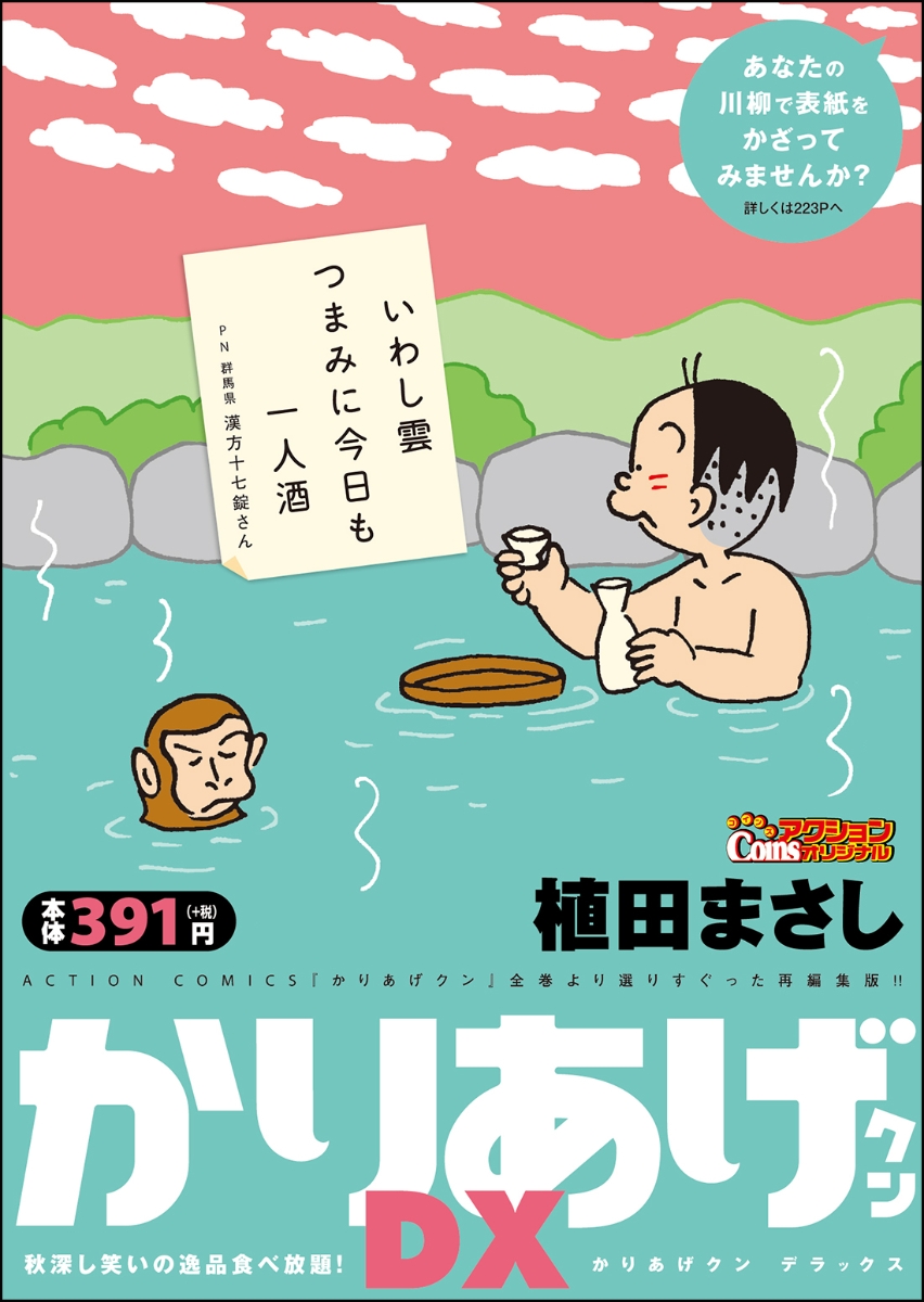 かりあげクンデラックス　秋深し笑いの逸品食べ放題！ （アクションコミックス　Coinsアクションオリジナル）