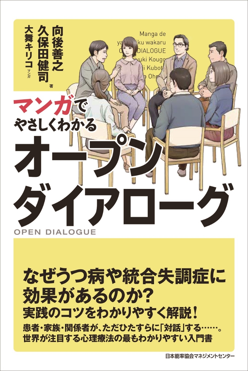 楽天ブックス: マンガでやさしくわかるオープンダイアローグ - 向後