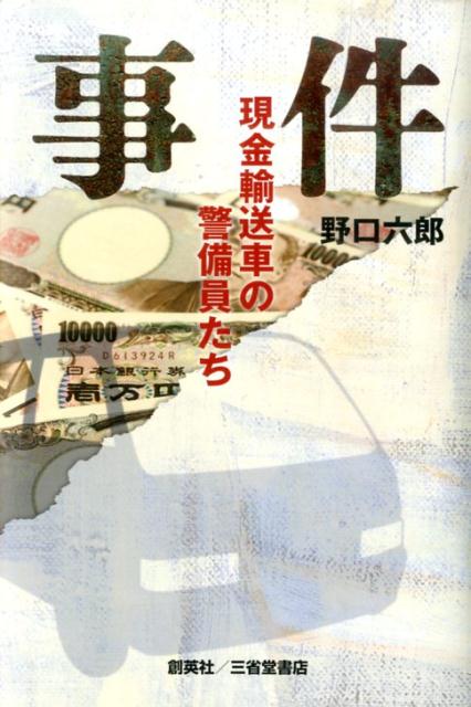 楽天ブックス: 事件 - 現金輸送車の警備員たち - 野口六郎