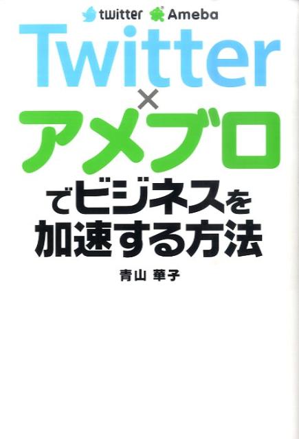 Twitter×アメブロでビジネスを加速する方法