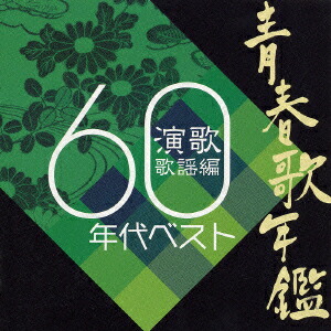 楽天市場】青春歌年鑑BOX '60〜'65 CD6枚組 VZS-1006 : わくわく生活