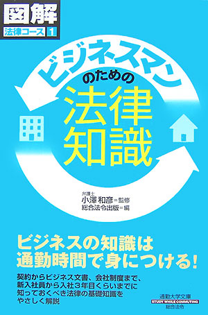 楽天ブックス ビジネスマンのための法律知識 総合法令出版株式会社 本