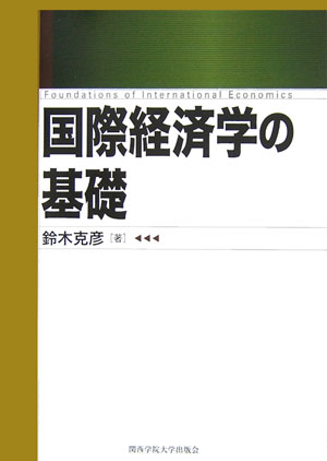 楽天ブックス: 国際経済学の基礎 - 鈴木克彦 - 9784862830159 : 本