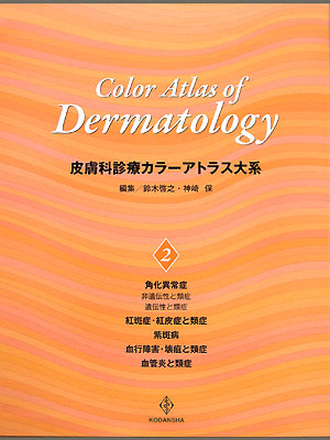 皮膚科診療カラーアトラス大系 2 楽天ブックス: 皮膚科診療カラーアトラス大系 （2） - 鈴木 啓之