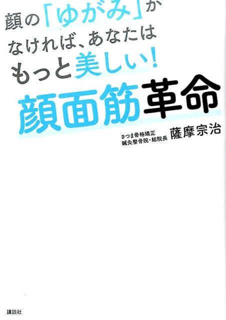 楽天ブックス 顔の ゆがみ がなければ あなたはもっと美しい 顔面筋革命 薩摩 宗治 本