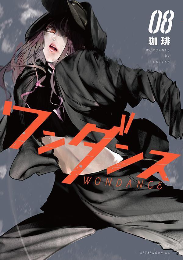 楽天ブックス: ワンダンス（8） - 珈琲 - 9784065278628 : 本