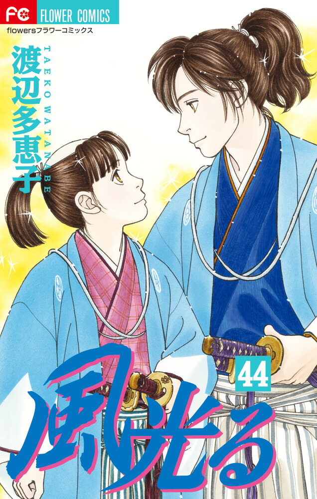 楽天ブックス: 風光る（44） - 渡辺 多恵子 - 9784098708628 : 本