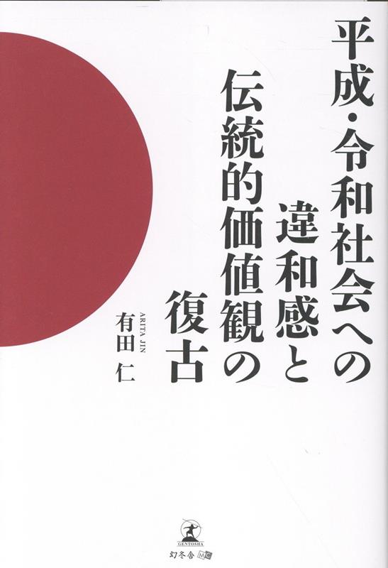 平成・令和社会への違和感と伝統的価値観の復古[有田仁]