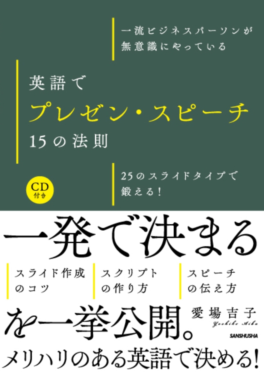 楽天ブックス Cd付英語でプレゼン スピーチ 15の法則 25のスライドタイプで鍛える 愛場吉子 本