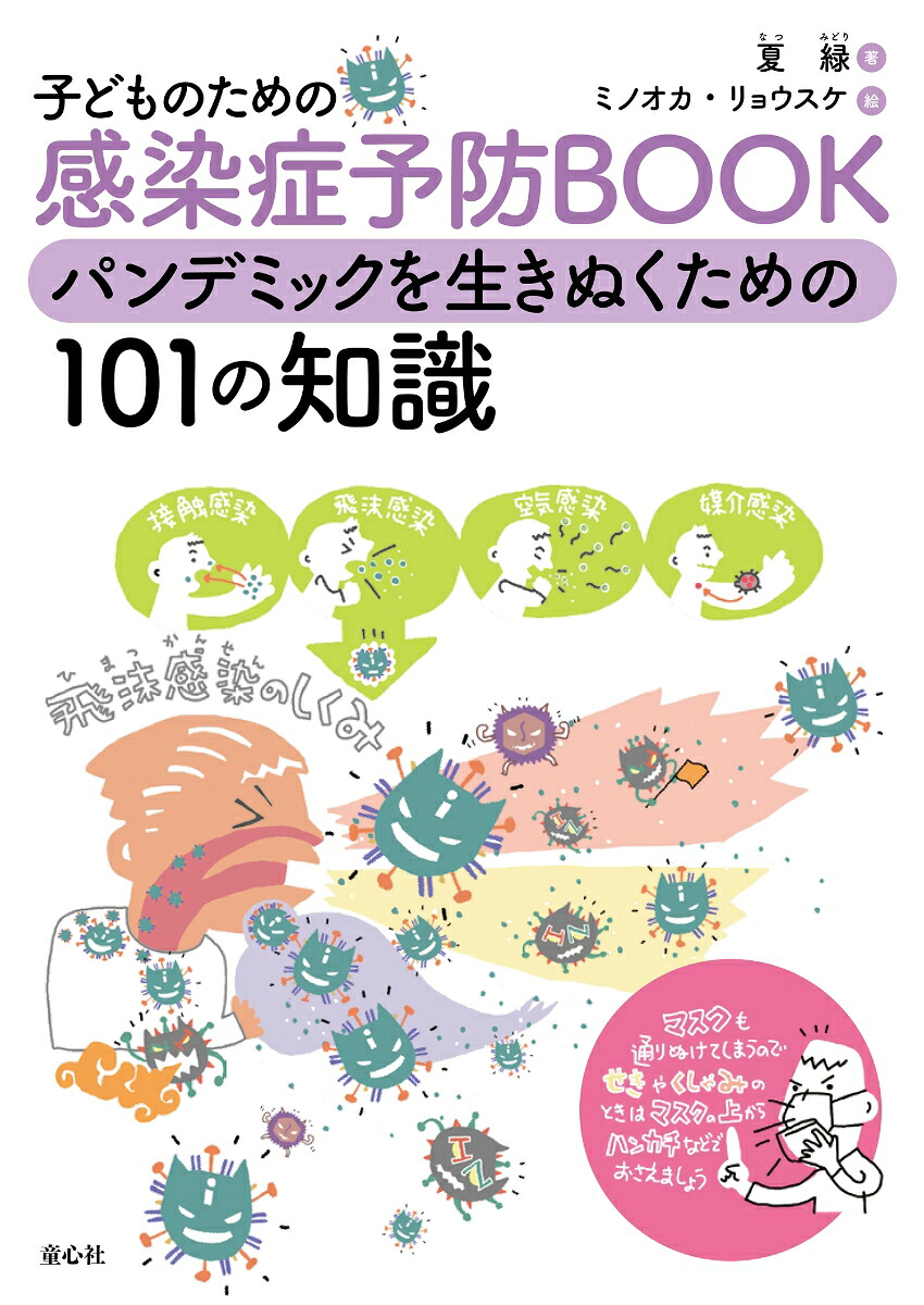 子どものための感染症予防BOOK[夏緑]
