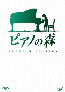ピアノの森 プレミアム・エディション画像