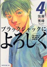 ブラックジャックによろしく(4) 表紙