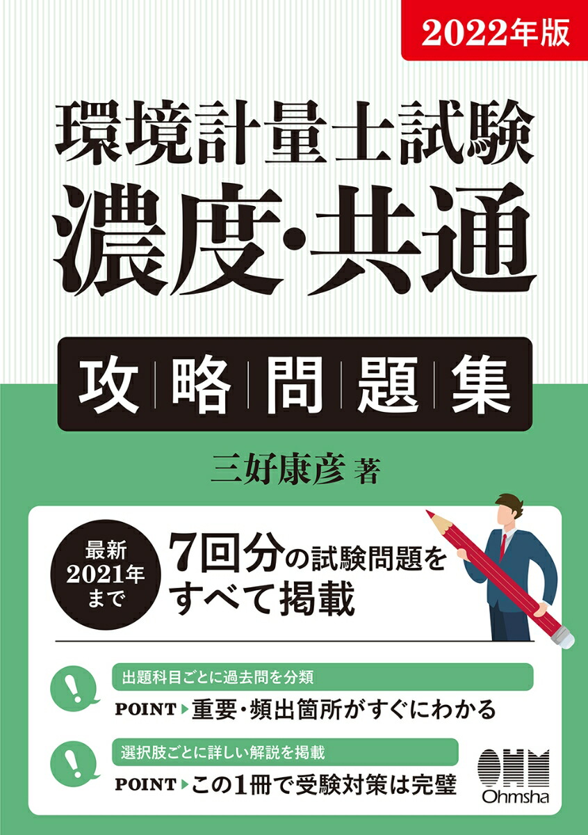 楽天ブックス: 2022年版 環境計量士試験［濃度・共通］ 攻略問題集