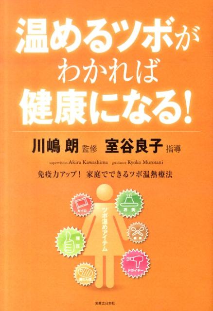 楽天ブックス 温めるツボがわかれば健康になる 免疫力アップ 家庭でできるツボ温熱療法 室谷良子 9784408108629 本