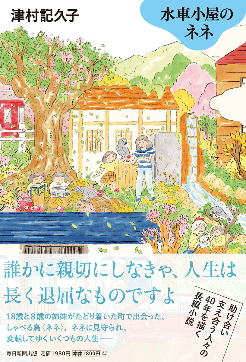 水車小屋のネネ[津村記久子]