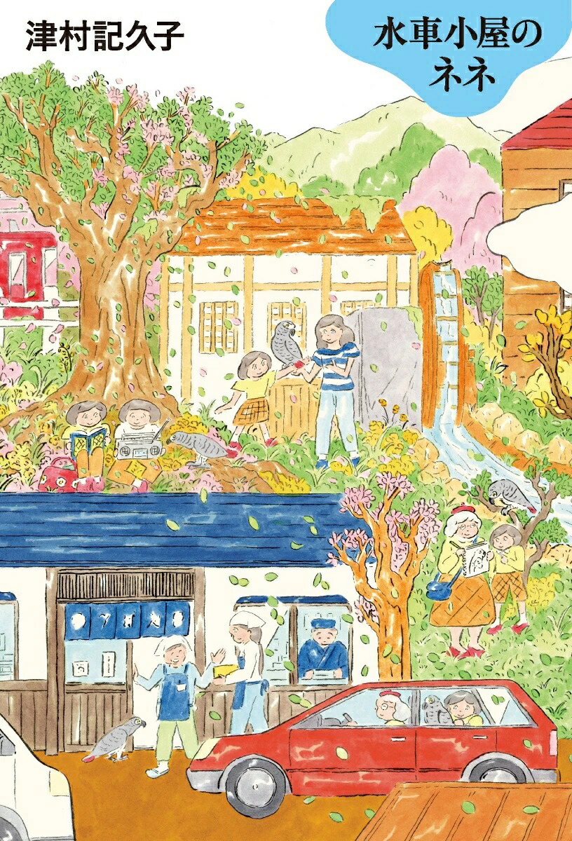 水車小屋のネネ[津村記久子]