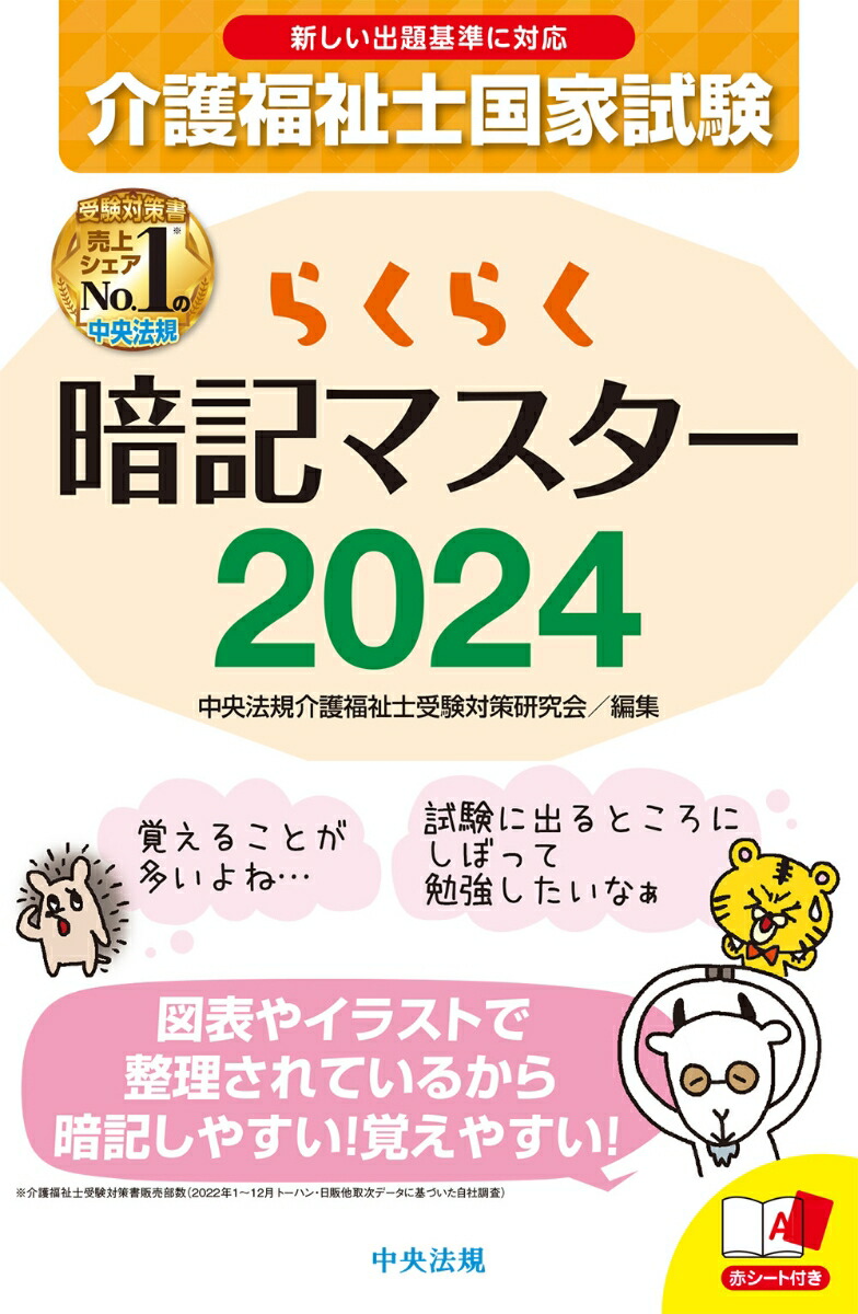 楽天ブックス: らくらく暗記マスター 介護福祉士国家試験2024 - 中央